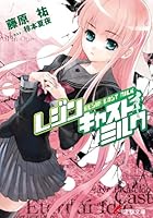 レジンキャストミルク<レジンキャストミルク> (電撃文庫)