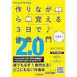 作りながら覚える 3日で作曲入門2.0