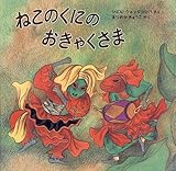 ねこのくにのおきゃくさま by hacker