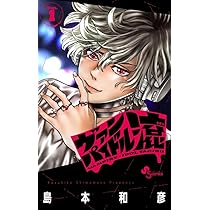 ヴァンパイドル滾 (1) (少年サンデーコミックス) | 島本 和彦 |本