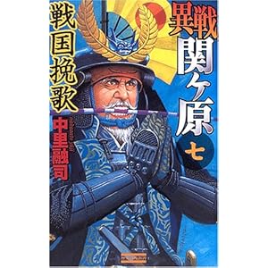 異戦関ヶ原〈7〉 (歴史群像新書) 異戦関ヶ原〈7〉 (歴史群像新書)