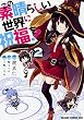 この素晴らしい世界に祝福を! (2) (ドラゴンコミックスエイジ わ 1-2-2)