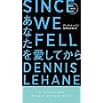 あなたを愛してから (ハヤカワ・ミステリ1933)