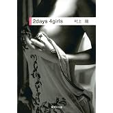 2days 4girls (集英社文庫)