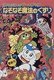 なぞなぞ魔法のくすり―にゃんたんのゲームブック (ポプラ社の新・小さな童話―にゃんたんシリーズ)