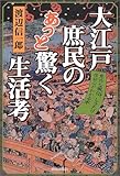 大江戸庶民のあっと驚く生活考―意外な風俗、しきたり、信仰心がわかる本