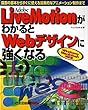 Adobe LiveMotionがわかるとWebデザインに強くなる―描画の基本からすぐに使える効果的なアニメーション制作まで