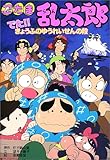 忍たま乱太郎―でた!!きょうふのゆうれいせんの段 (ポプラ社の新・小さな童話)