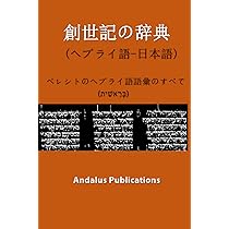 聖書ヘブライ語　日本語辞典 聖書アラム語語彙付/ミルトス/古代語研究会（単行本） 聖書ヘブライ語日本語辞典 聖書アラム語語彙付 | 教文館キリスト