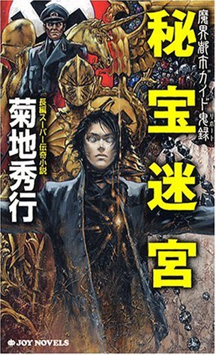菊地秀行:秘宝迷宮 魔界都市ガイド鬼録 (ジョイ・ノベルス)