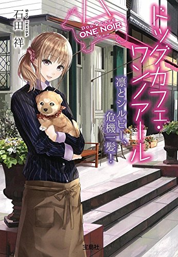 石田祥:ドッグカフェ・ワンノアール 凛とシルビー、危機一髪! (宝島社文庫 『日本ラブストーリー』大賞シリーズ)