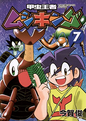 『甲虫王者ムシキング』7巻