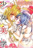 少女美学 (Yuri-Hime COMICS)