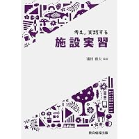 事例を通して学びを深める施設実習ガイド［第2版］ | 田中利則, 加藤