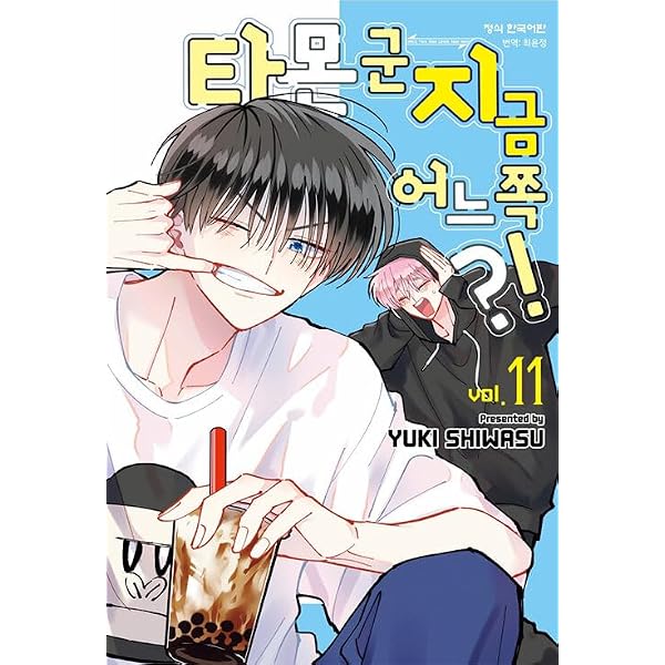 韓国　特装版　多聞くん今どっち！？ 10巻　福原多聞　未開封　シュリンク付き Amazon.co.jp: [韓国語版] 多聞くん今どっち!? 10 : 師走ゆき: 本