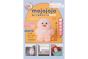 【Amazon.co.jp限定】mojojojoぬいぐるみチャームBOOK(特典「mojojojoスマホ用壁紙」データ配信) ([バラエティ])