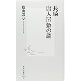 長崎 唐人屋敷の謎 (集英社新書)