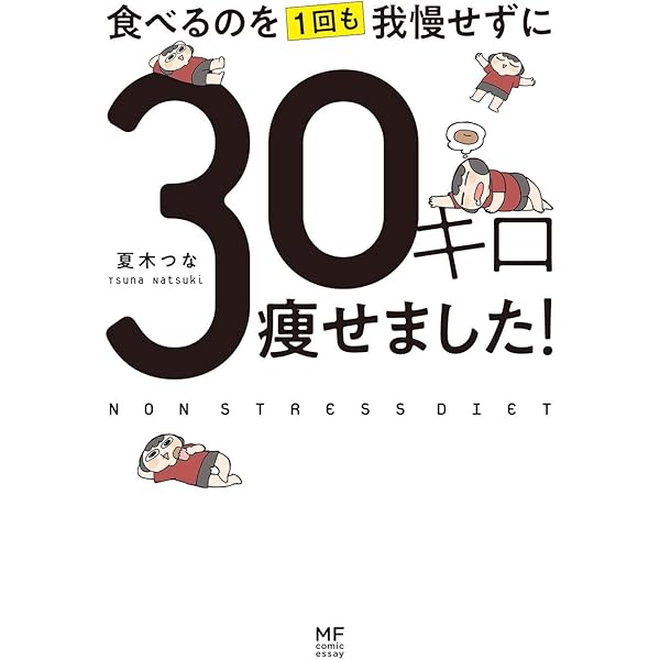 マンガで卒デブ 40キロやせ ちゃんと食べて生まれ変わる