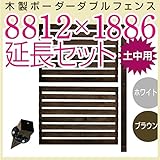 JJPRO-HOME 木製ボーダーダブルフェンス8812×1886延長セット ホワイト/ブラウン(土中用金具セット)(aks-17734-17772) ブラウン
