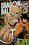 ドラゴンボール フルカラー サイヤ人編 2 (ジャンプコミックス)