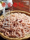 蕎麦春秋 Vol.45 [雑誌]
