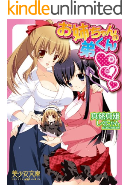 Amazon Co Jp お姉ちゃんの弟クン ハート 美少女文庫 Ebook 真慈 真雄 しぐにゃん 本