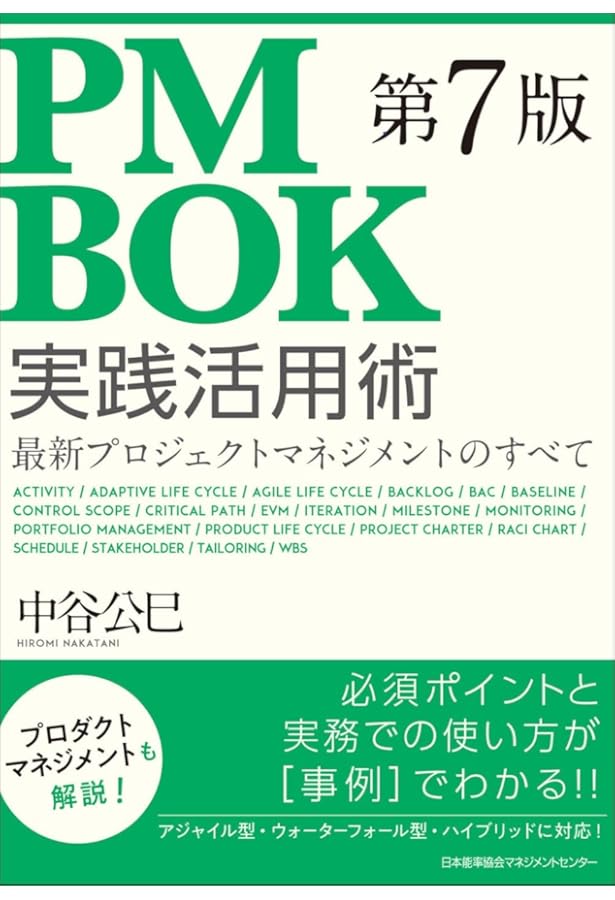 プロジェクトマネジメント標準PMBOK入門: (PMBOK第7版対応版) | 広兼