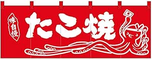 Amazon Nのれん 味自慢 たこ焼 イラスト 赤地 文房具 オフィス用品 文房具 オフィス用品
