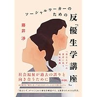 優生学と人間社会 (講談社現代新書 1511) | 昌平, 米本, ぬで島