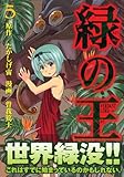緑の王　VERDANT　LORD（5） (マガジンZKC)