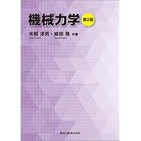 やさしく学べる材料力学 勝悦， 伊藤 やさしく学べる材料力学(第4版) | 伊藤勝悦 |本 | 通販 | Amazon