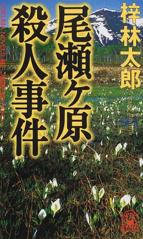 梓林太郎:尾瀬ヶ原殺人事件 (トクマ・ノベルズ)