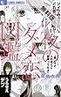 深夜のダメ恋図鑑【期間限定　無料お試し版】 (フラワーコミックス)
