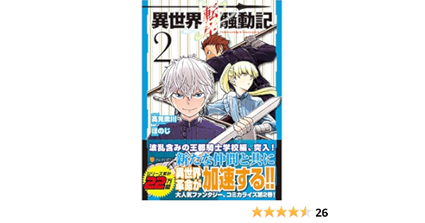 異世界転生騒動記 2 アルファポリスcomics 高見 梁川 ほのじ 本 通販 Amazon
