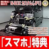 NBOXカスタム JF1 メンテナンスDVD 内装・外装 スマホ特典付き