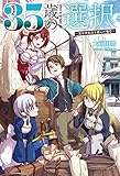 35歳の選択~異世界転生を選んだ場合~2 (オルギスノベル)
