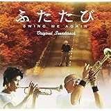 映画 ふたたび オリジナルサウンドトラック