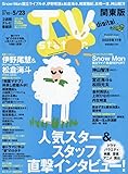 TV station(テレビステーション)関東版 2025年 5/10 号 [雑誌]