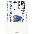 防衛大で学んだ無敵のチームマネジメント
