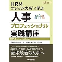 ビジネス本(人事系)セット HRMナレッジ大系Ⓡで学ぶ 人事プロフェッショナル実践講座 | 山﨑 京子