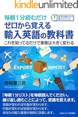 毎朝１分読むだけゼロから覚える輸入英語の教科書。これを知ってるだけで業務は大きく変わる。毎朝１分読むだけシリーズ