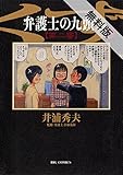 弁護士のくず 第二審（１）【期間限定　無料お試し版】 (ビッグコミックス)