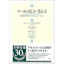 ケースの見方・考え方:精神分析的ケースフォーミュレーション