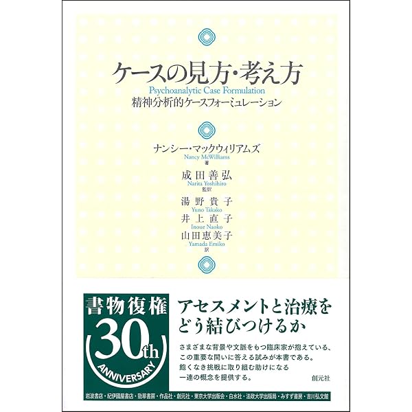 パーソナリティ障害の診断と治療 | ナンシー マックウィリアムズ