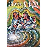 はじめての古事記