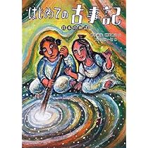 日本の神さまたちの物語 はじめての「古事記」 (集英社みらい文庫