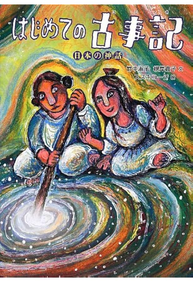 日本の神話　全6巻セット　絵本　舟崎 克彦、赤羽 末吉 日本の神話 全6巻セット 絵本 舟崎 克彦 赤羽 末吉 日本の神話(全