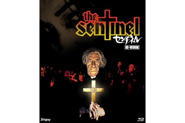 センチネル 超・特別版 [Blu-ray]
