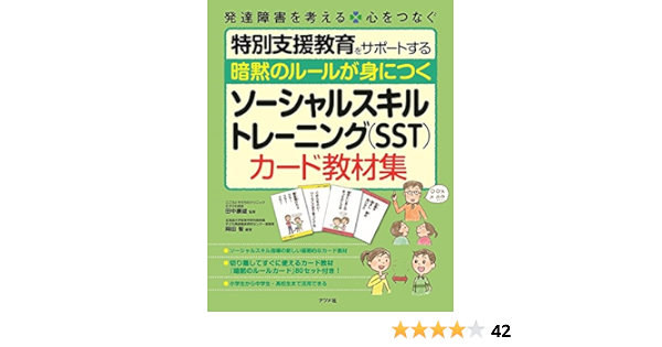 暗黙のルールが身につく ソーシャルスキルトレーニング Sst カード教材集 岡田 智 田中 康雄 本 通販 Amazon