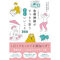 名医が教える 自律神経がすっきり整う まいにちいいこと366 | 小林弘幸